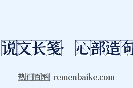 说文长笺·心部造句是什么意思的图片